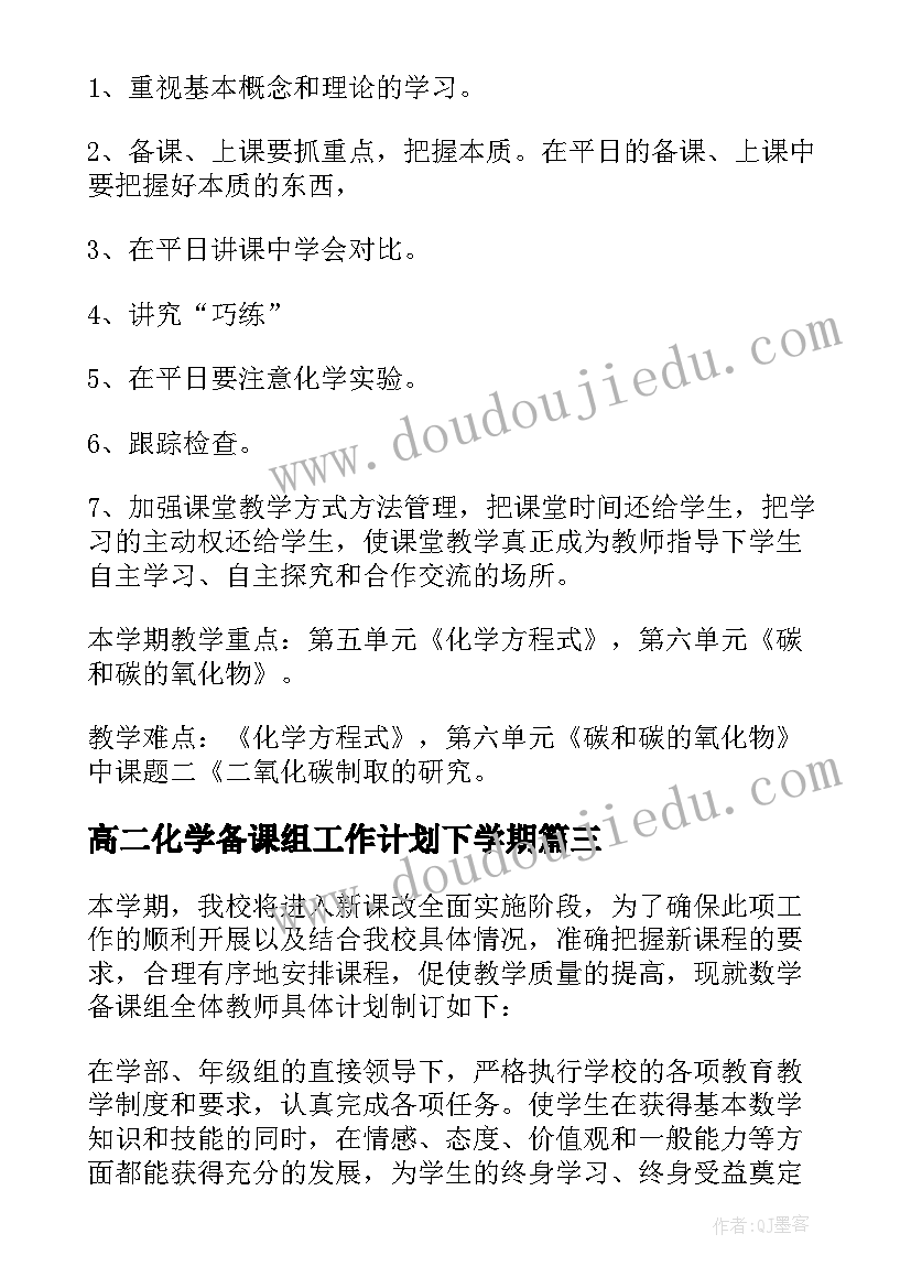 最新高二化学备课组工作计划下学期(汇总8篇)