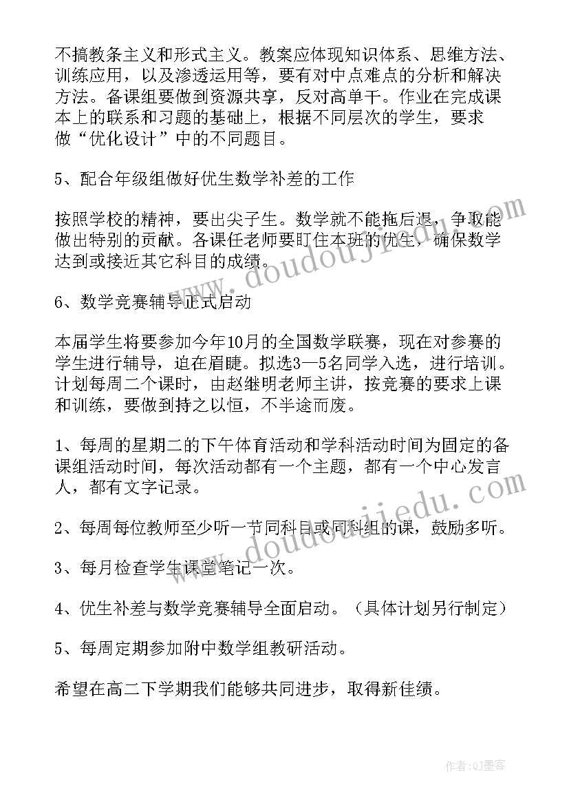 最新高二化学备课组工作计划下学期(汇总8篇)