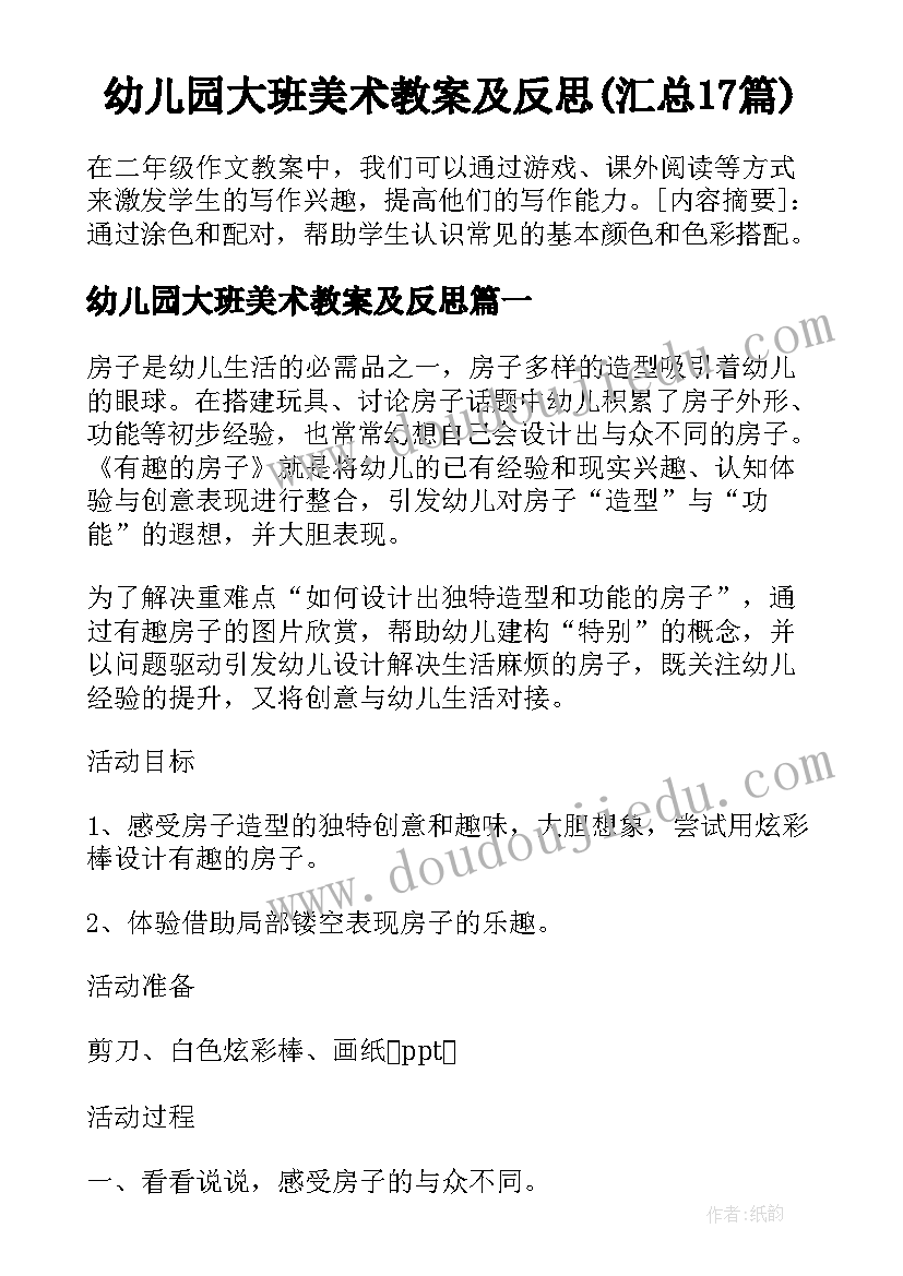 幼儿园大班美术教案及反思(汇总17篇)