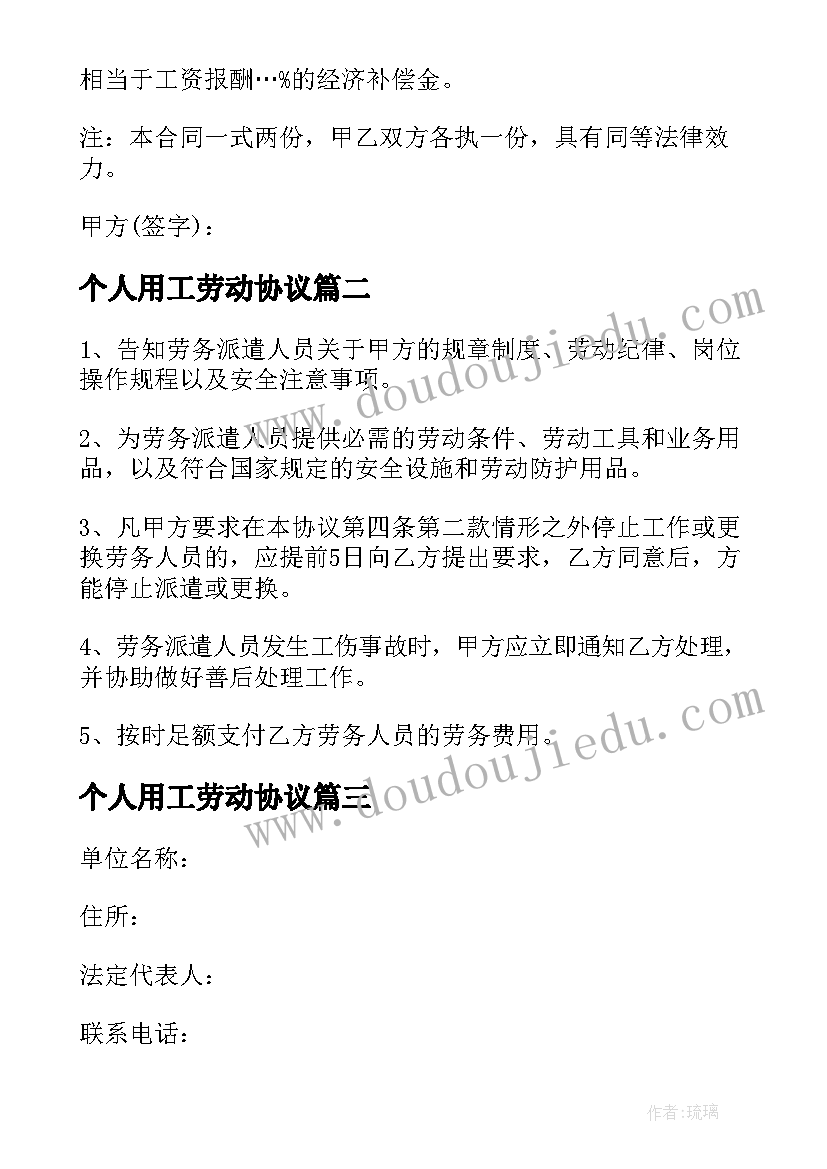 最新个人用工劳动协议 单位个人劳动用工合同(优秀8篇)