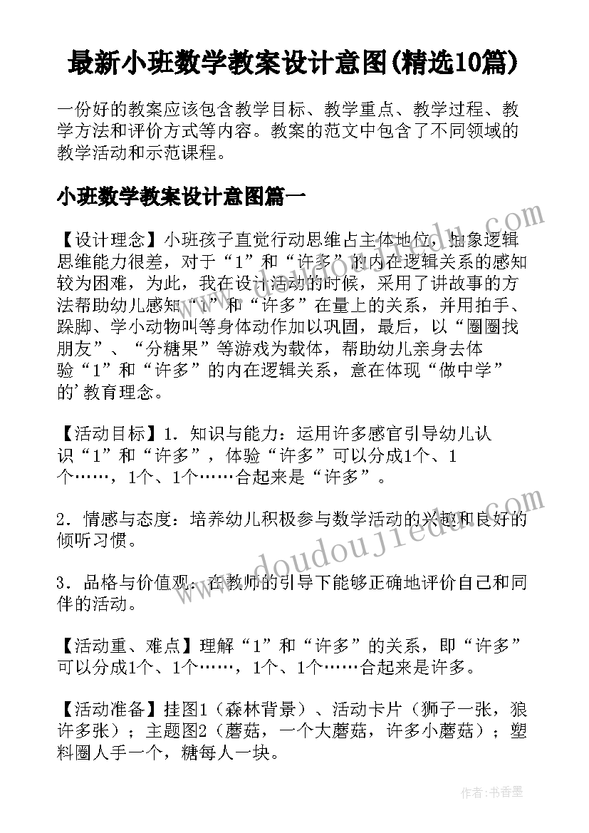 最新小班数学教案设计意图(精选10篇)