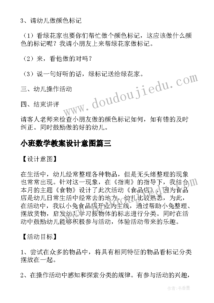 最新小班数学教案设计意图(精选10篇)