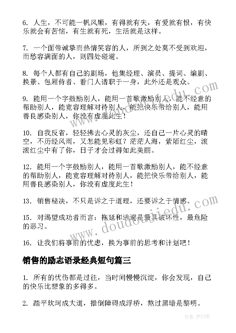 销售的励志语录经典短句(模板9篇)