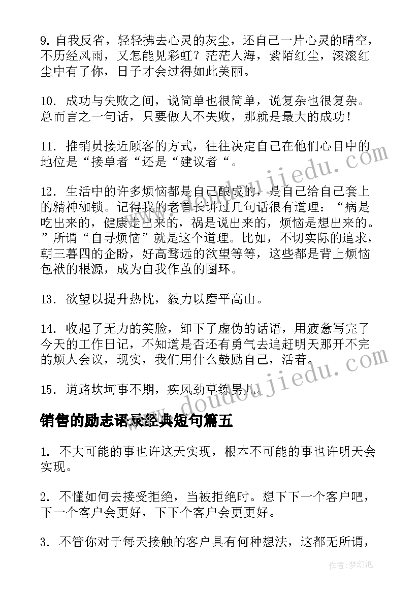 销售的励志语录经典短句(模板9篇)