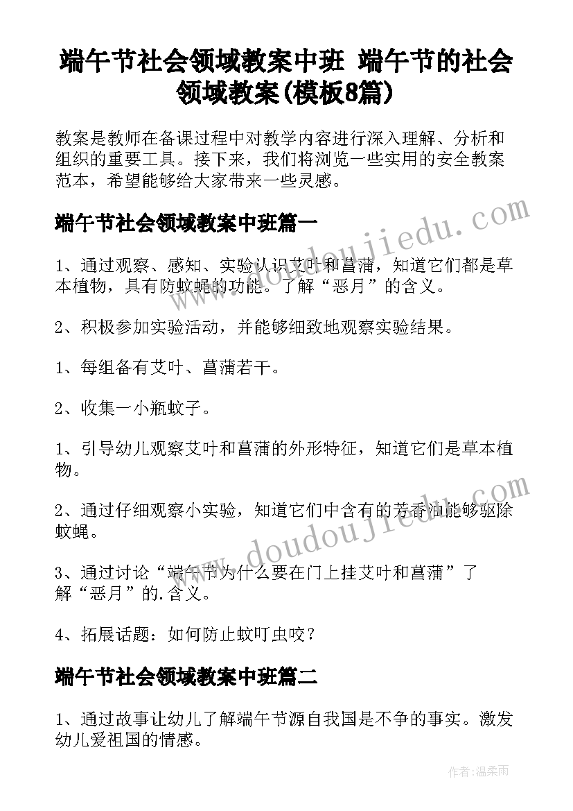 端午节社会领域教案中班 端午节的社会领域教案(模板8篇)