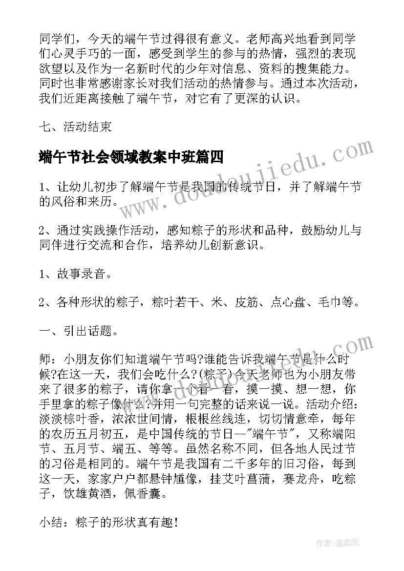 端午节社会领域教案中班 端午节的社会领域教案(模板8篇)