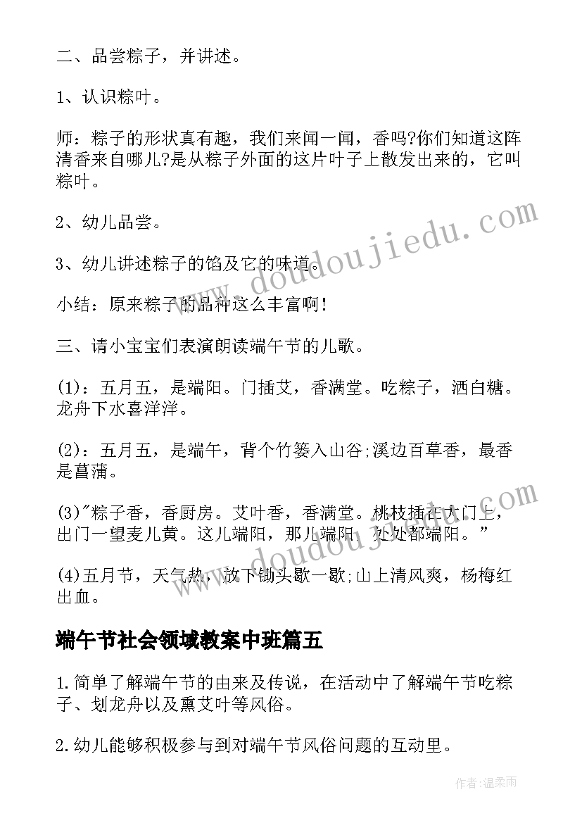 端午节社会领域教案中班 端午节的社会领域教案(模板8篇)