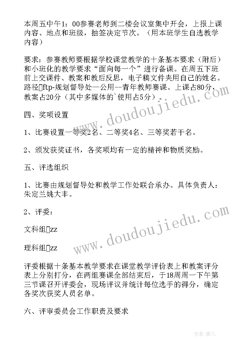 2023年小学青年教师教学比赛方案(优质8篇)