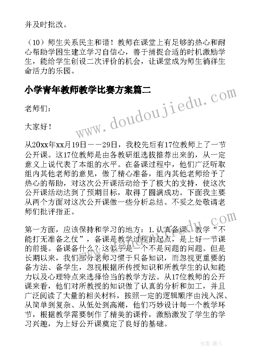 2023年小学青年教师教学比赛方案(优质8篇)