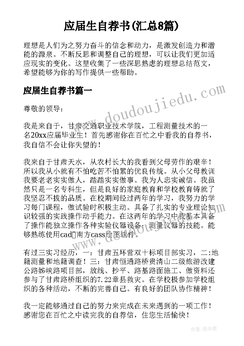 应届生自荐书(汇总8篇)