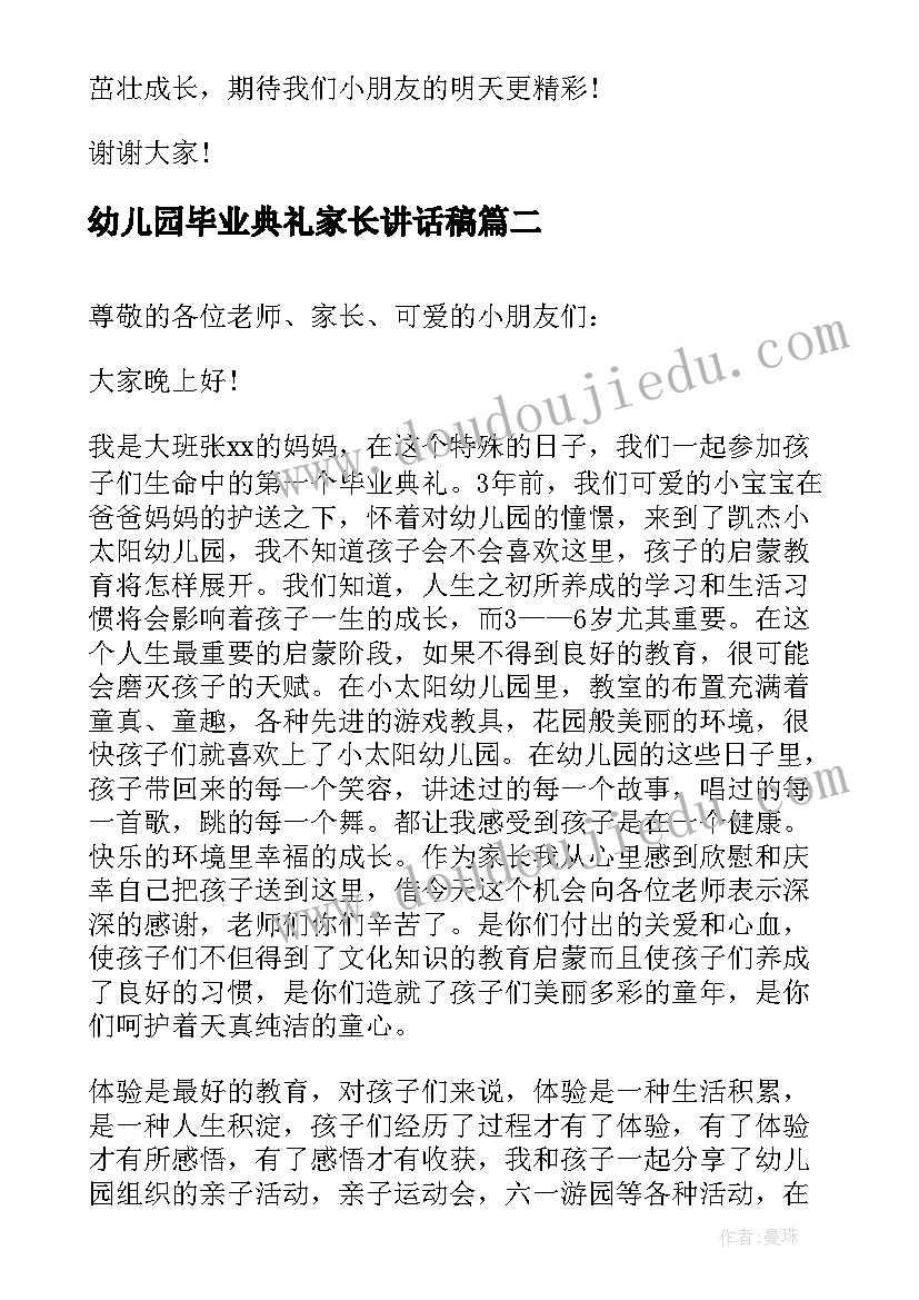 幼儿园毕业典礼家长讲话稿(通用16篇)