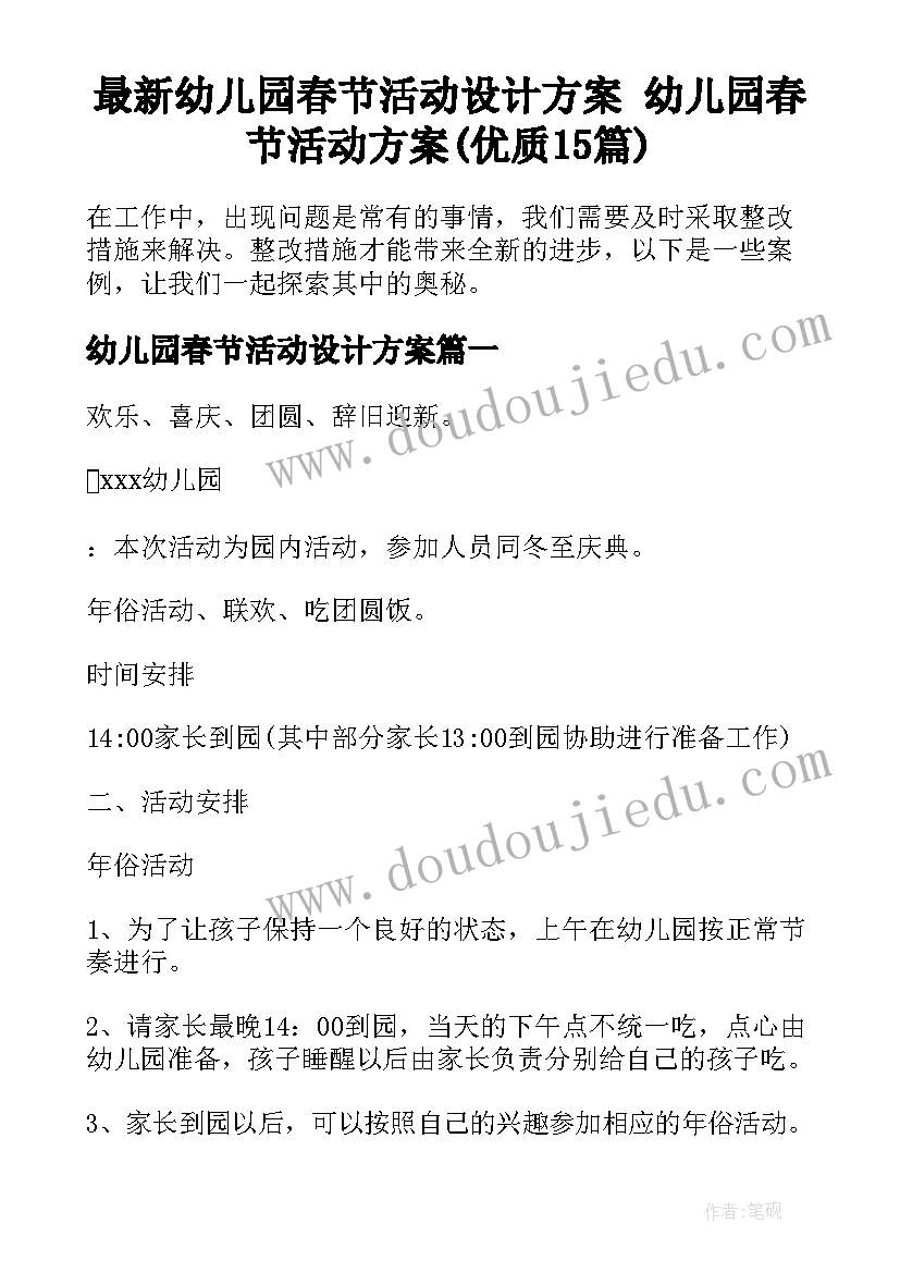 最新幼儿园春节活动设计方案 幼儿园春节活动方案(优质15篇)