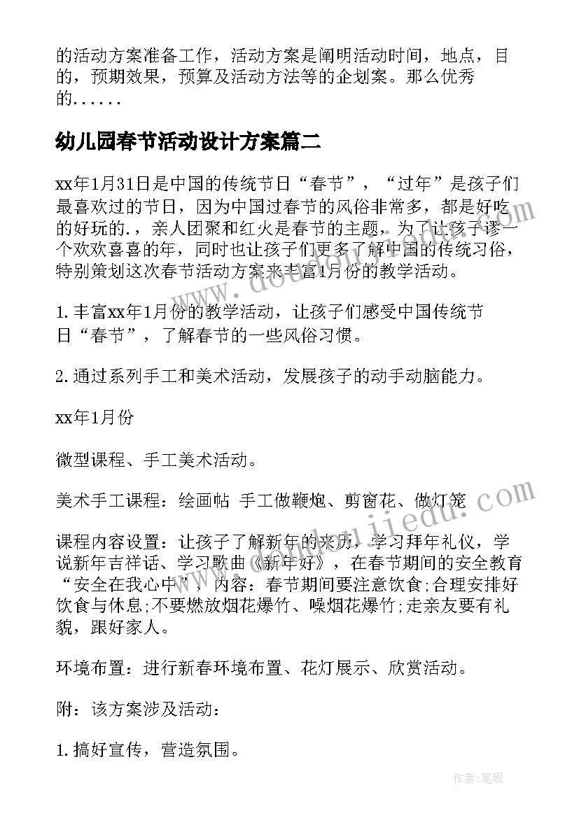 最新幼儿园春节活动设计方案 幼儿园春节活动方案(优质15篇)