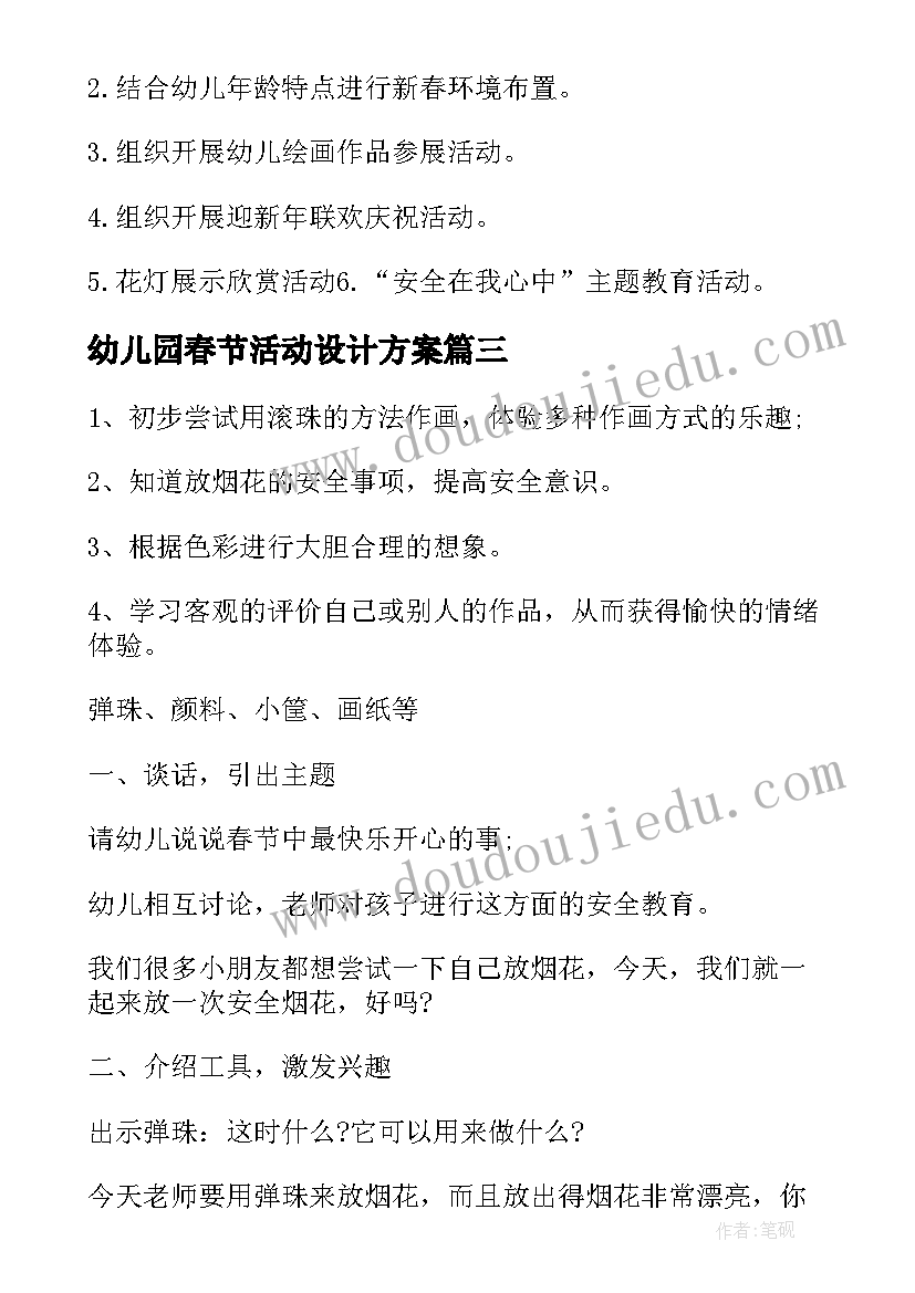 最新幼儿园春节活动设计方案 幼儿园春节活动方案(优质15篇)