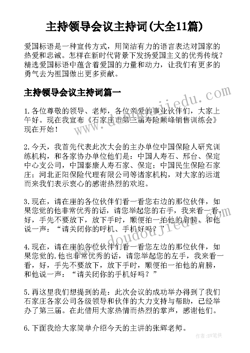 主持领导会议主持词(大全11篇)