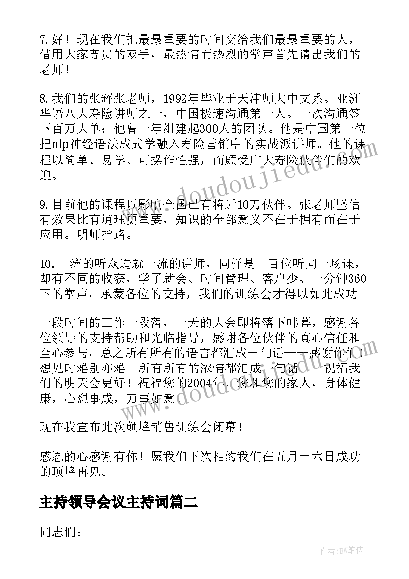 主持领导会议主持词(大全11篇)