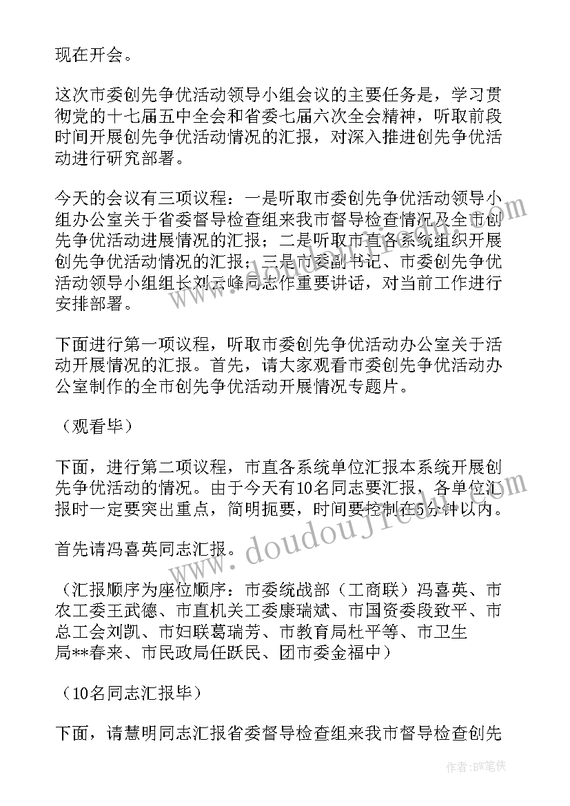 主持领导会议主持词(大全11篇)