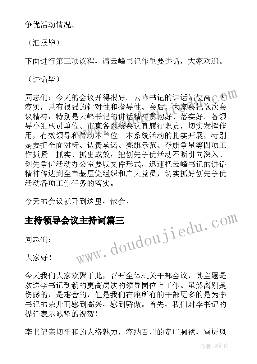 主持领导会议主持词(大全11篇)