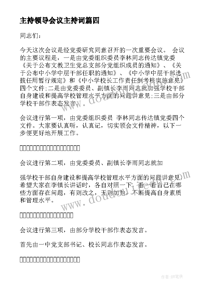 主持领导会议主持词(大全11篇)