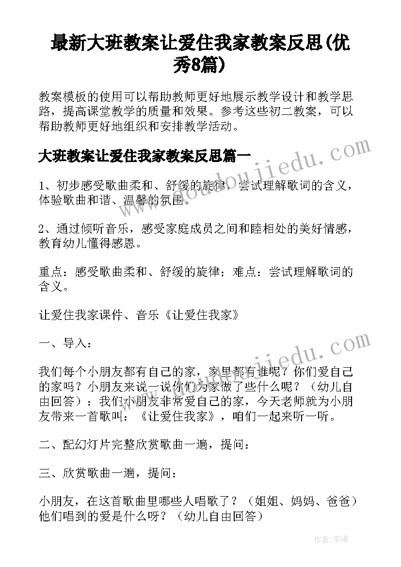 最新大班教案让爱住我家教案反思(优秀8篇)