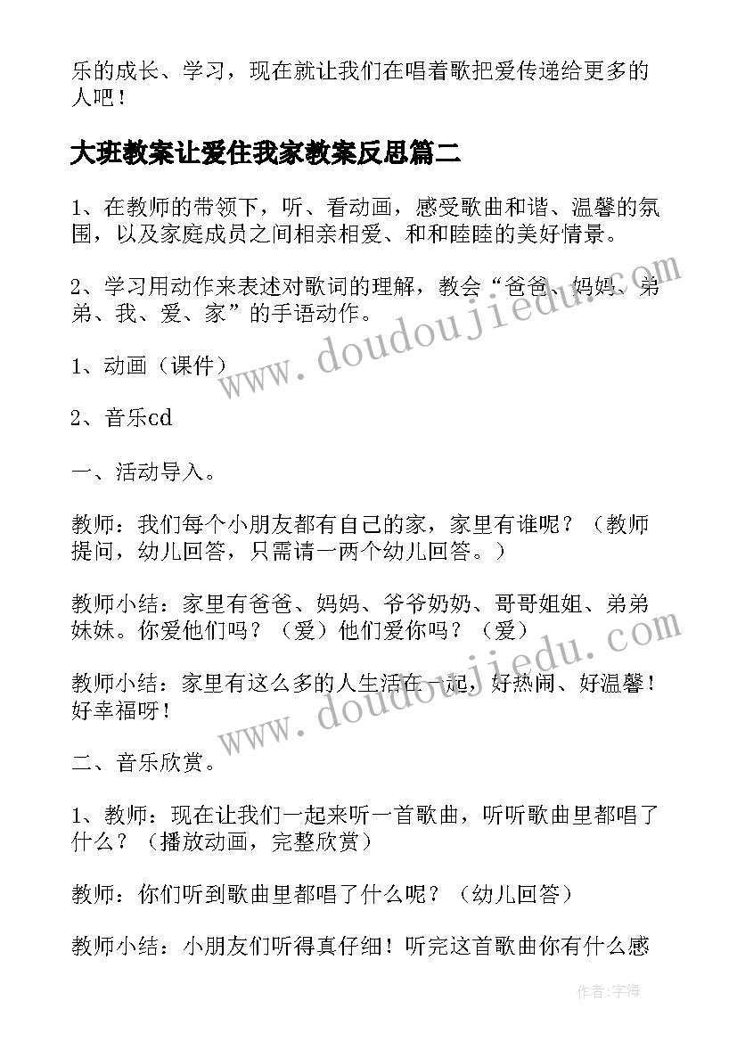 最新大班教案让爱住我家教案反思(优秀8篇)