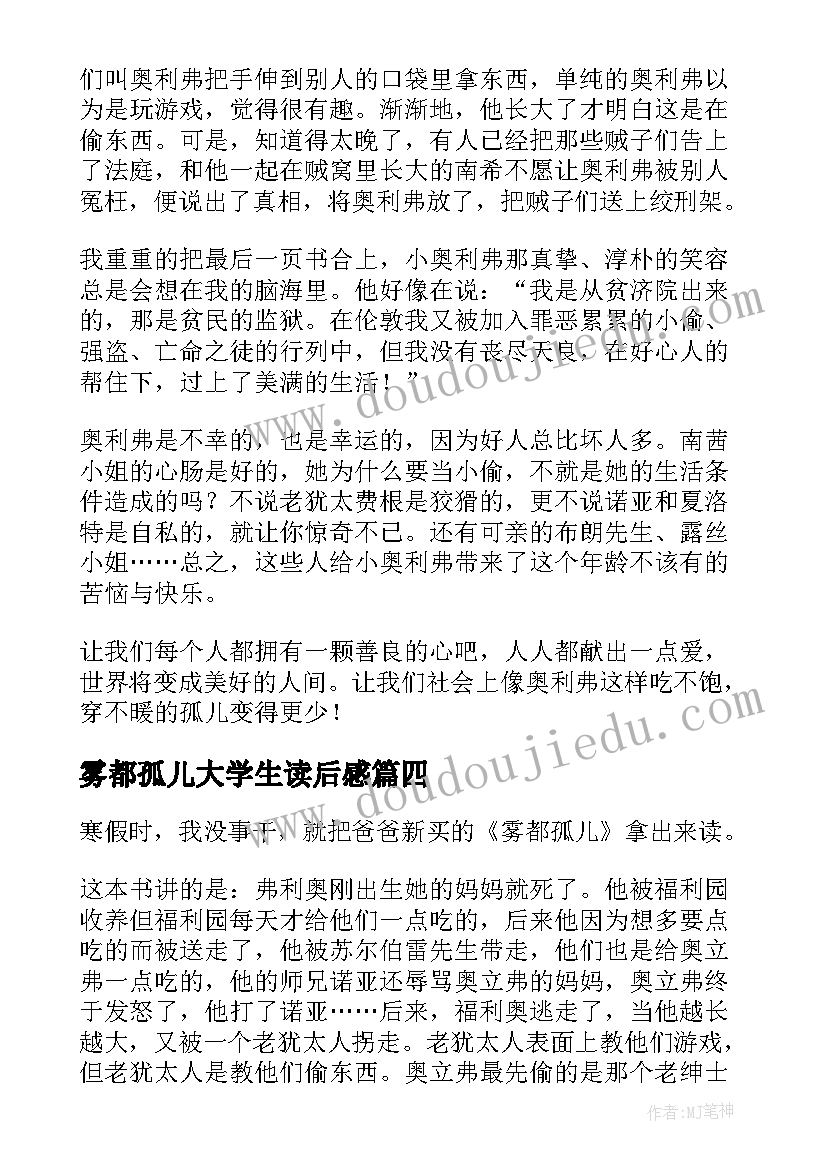 2023年雾都孤儿大学生读后感 小学生雾都孤儿读后感(汇总8篇)