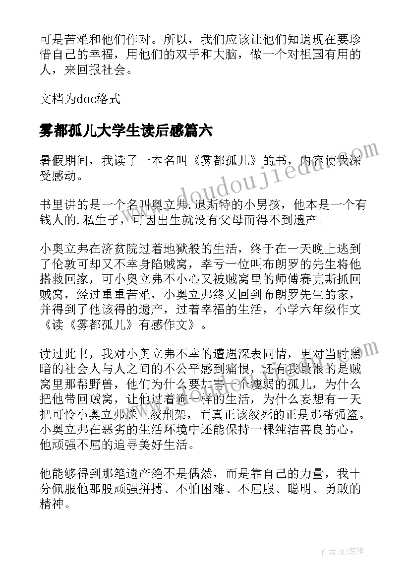 2023年雾都孤儿大学生读后感 小学生雾都孤儿读后感(汇总8篇)