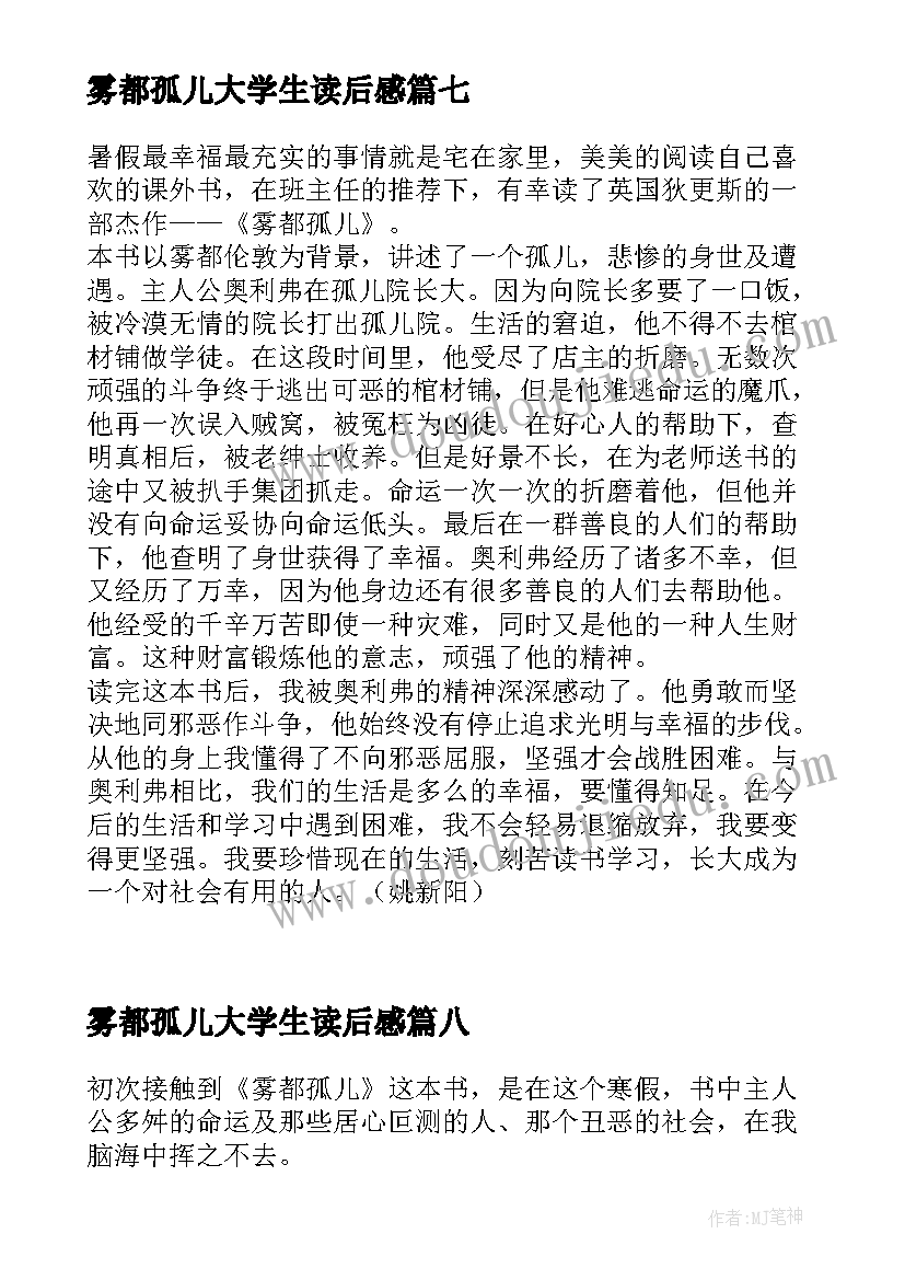 2023年雾都孤儿大学生读后感 小学生雾都孤儿读后感(汇总8篇)