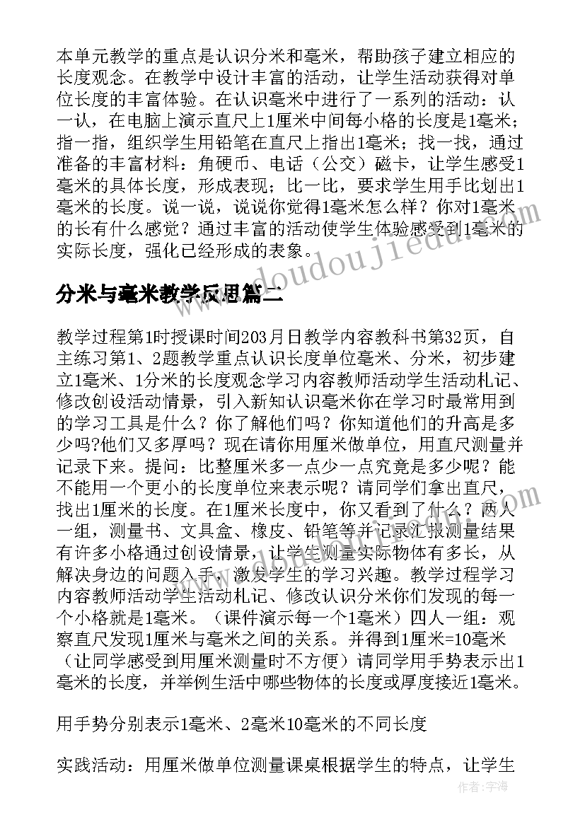 分米与毫米教学反思 认识毫米教学反思(通用9篇)