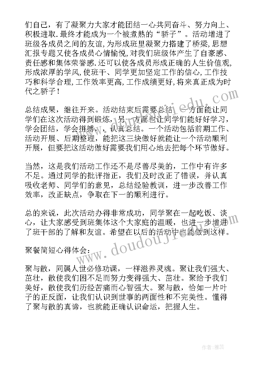 最新聚会活动总结(大全8篇)