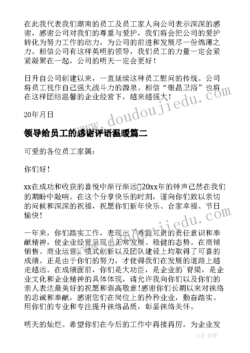 领导给员工的感谢评语温暖 员工给领导的感谢信(实用16篇)