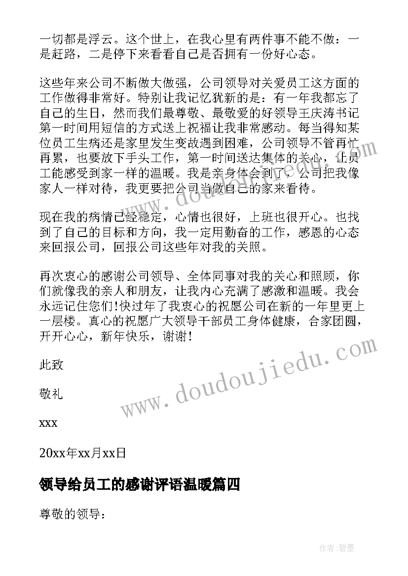 领导给员工的感谢评语温暖 员工给领导的感谢信(实用16篇)