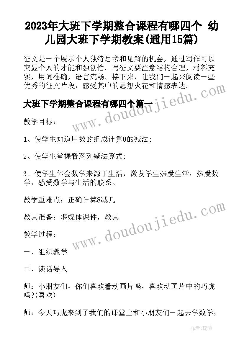 2023年大班下学期整合课程有哪四个 幼儿园大班下学期教案(通用15篇)