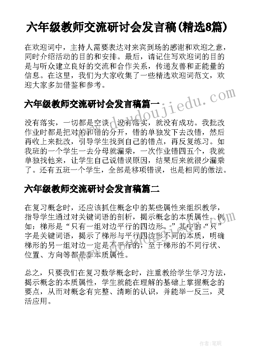 六年级教师交流研讨会发言稿(精选8篇)