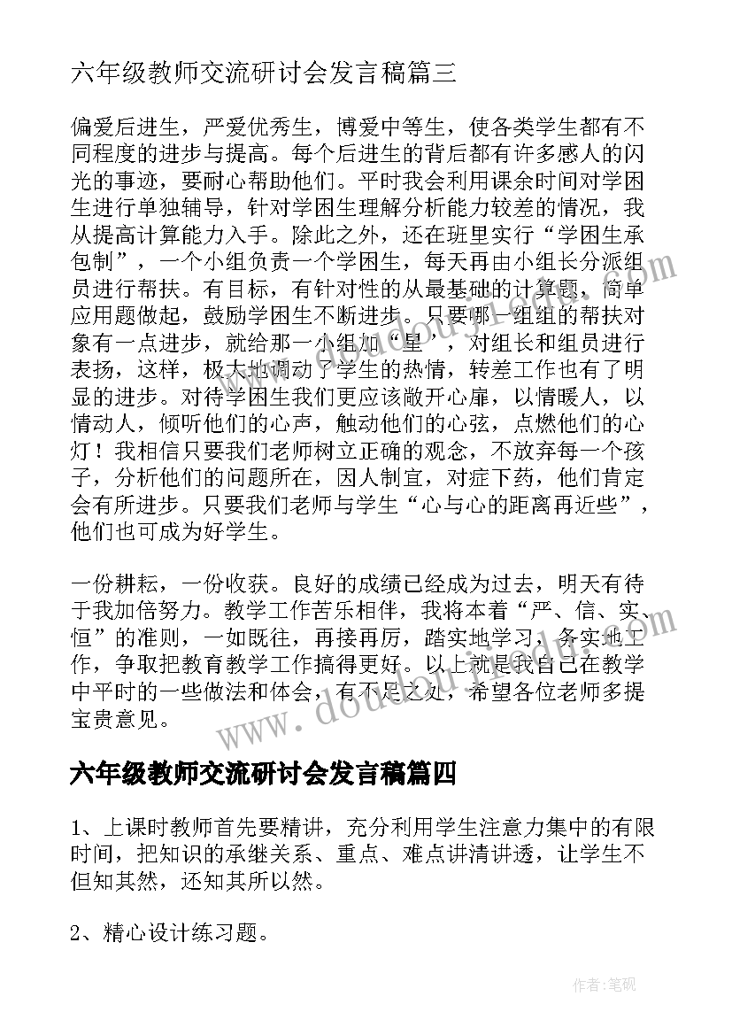 六年级教师交流研讨会发言稿(精选8篇)