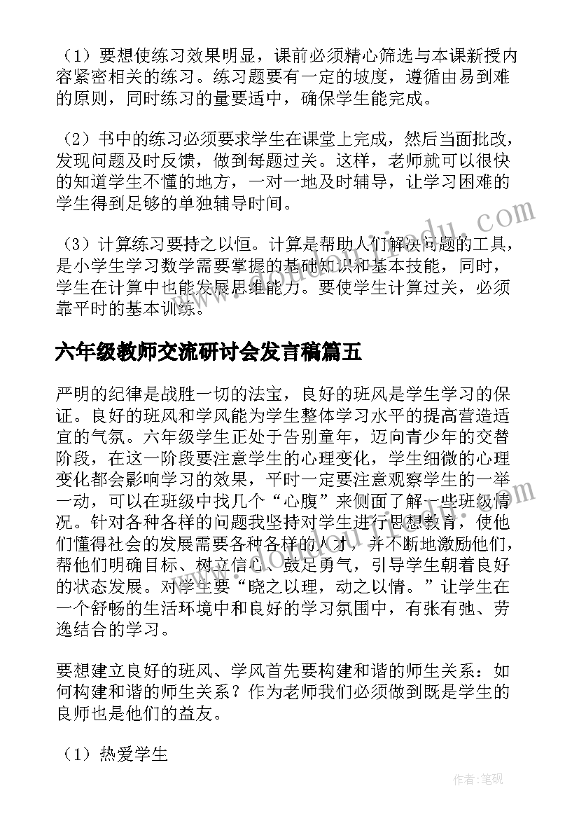 六年级教师交流研讨会发言稿(精选8篇)