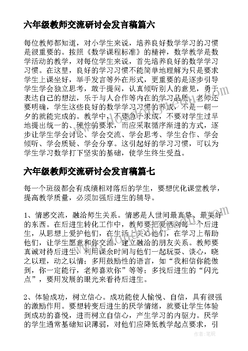 六年级教师交流研讨会发言稿(精选8篇)