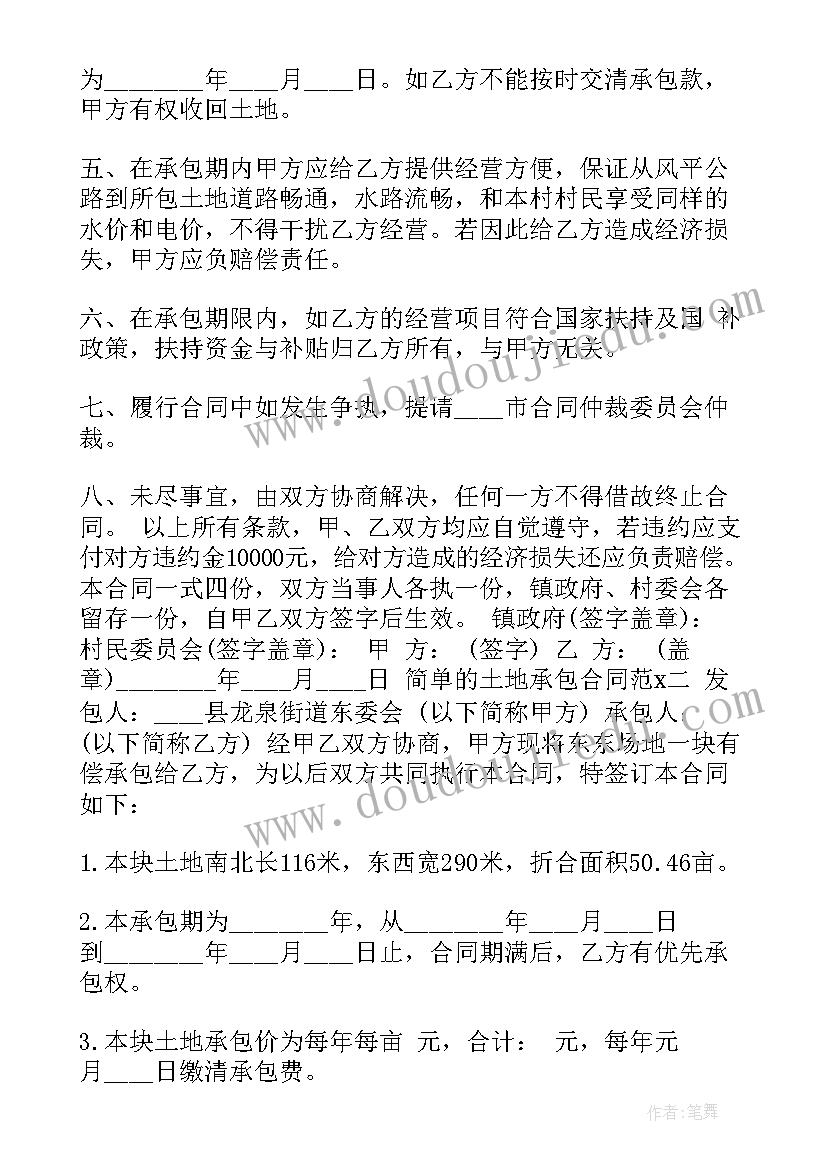 土地承包简单合同书样本 简单的土地承包合同(实用12篇)