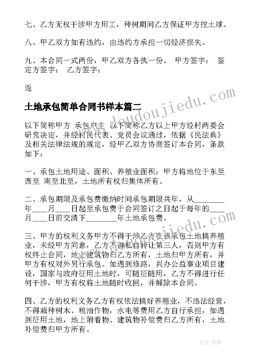 土地承包简单合同书样本 简单的土地承包合同(实用12篇)