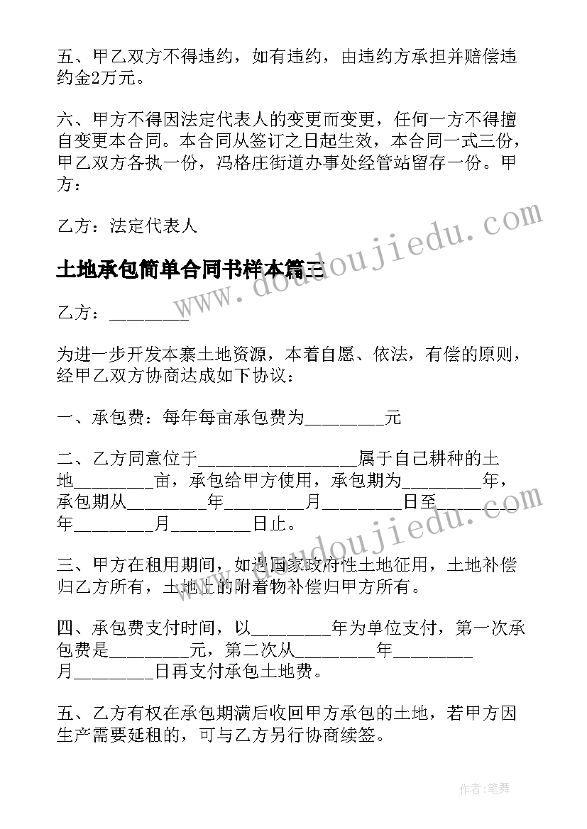 土地承包简单合同书样本 简单的土地承包合同(实用12篇)