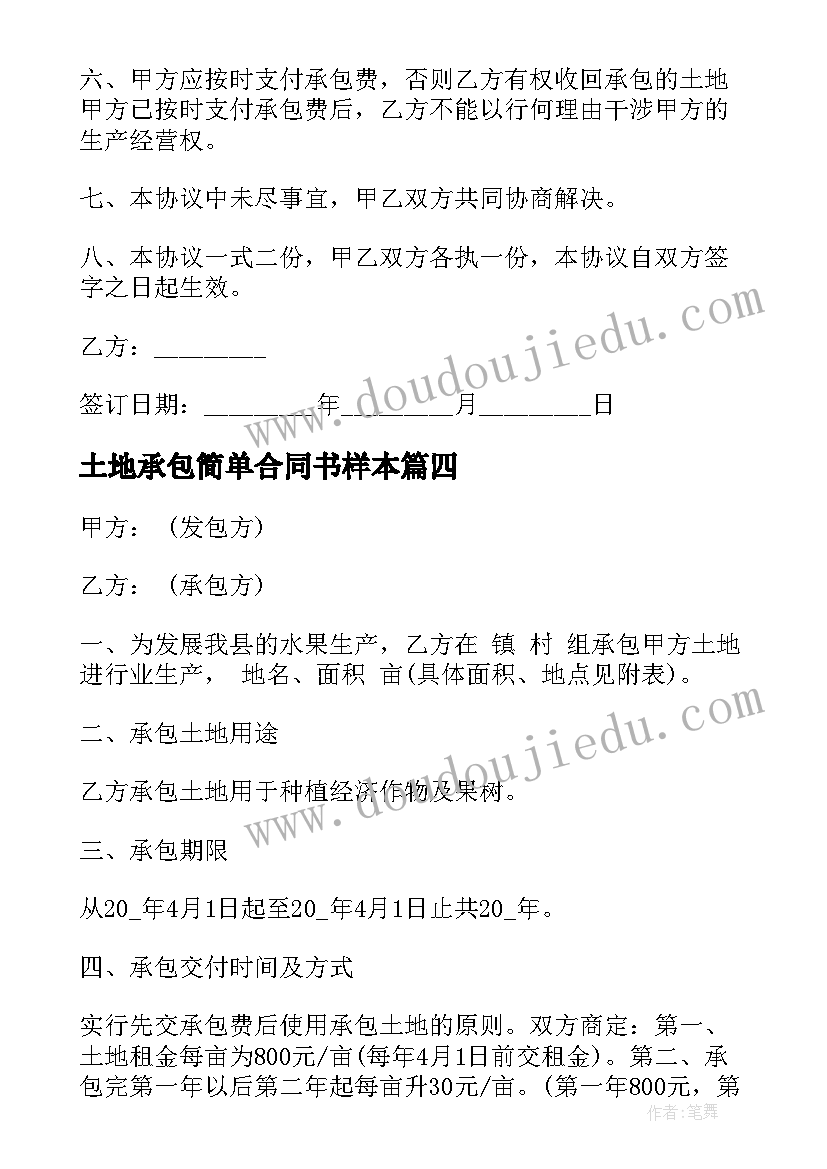 土地承包简单合同书样本 简单的土地承包合同(实用12篇)