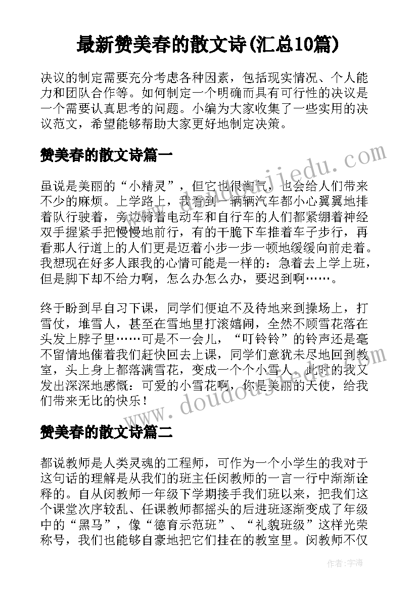 最新赞美春的散文诗(汇总10篇)