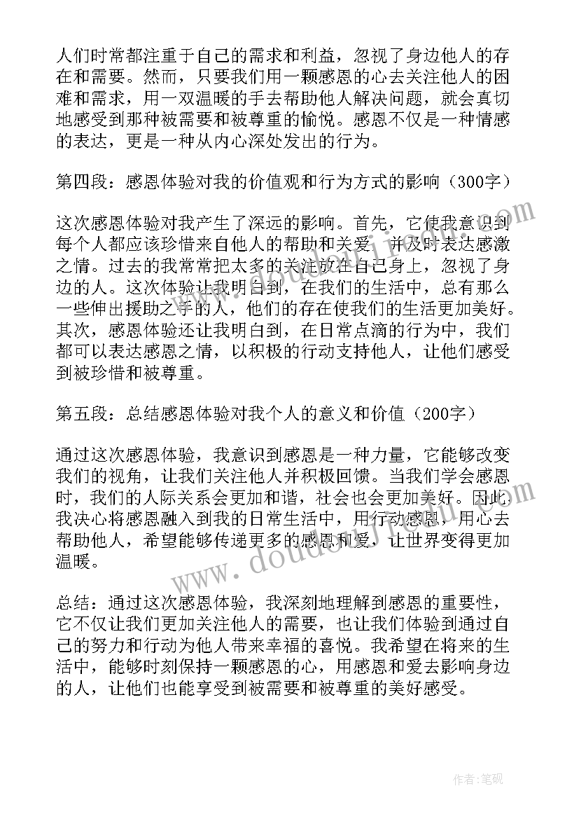 2023年感恩体验活动 感恩体验报告心得体会(模板8篇)