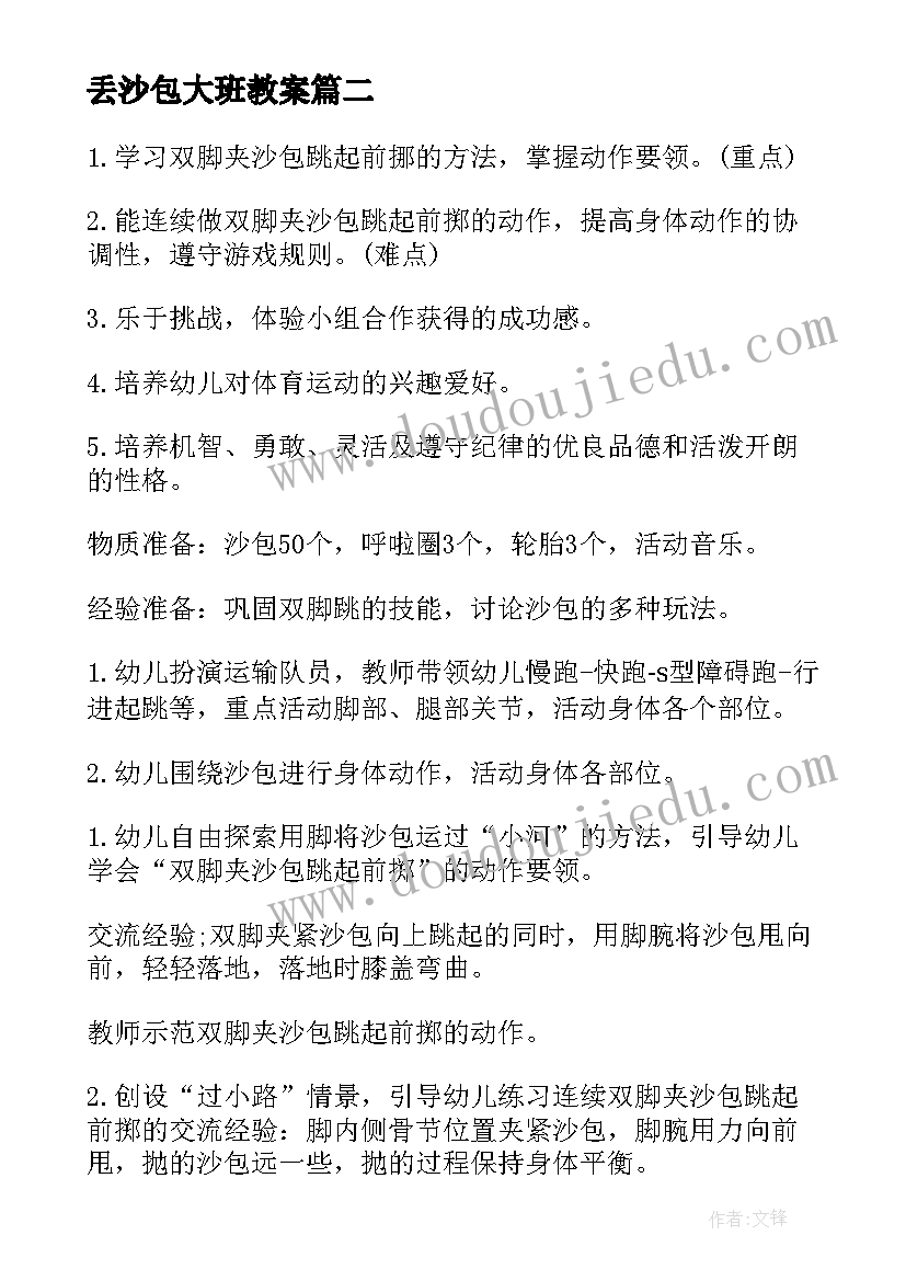 丢沙包大班教案(通用11篇)