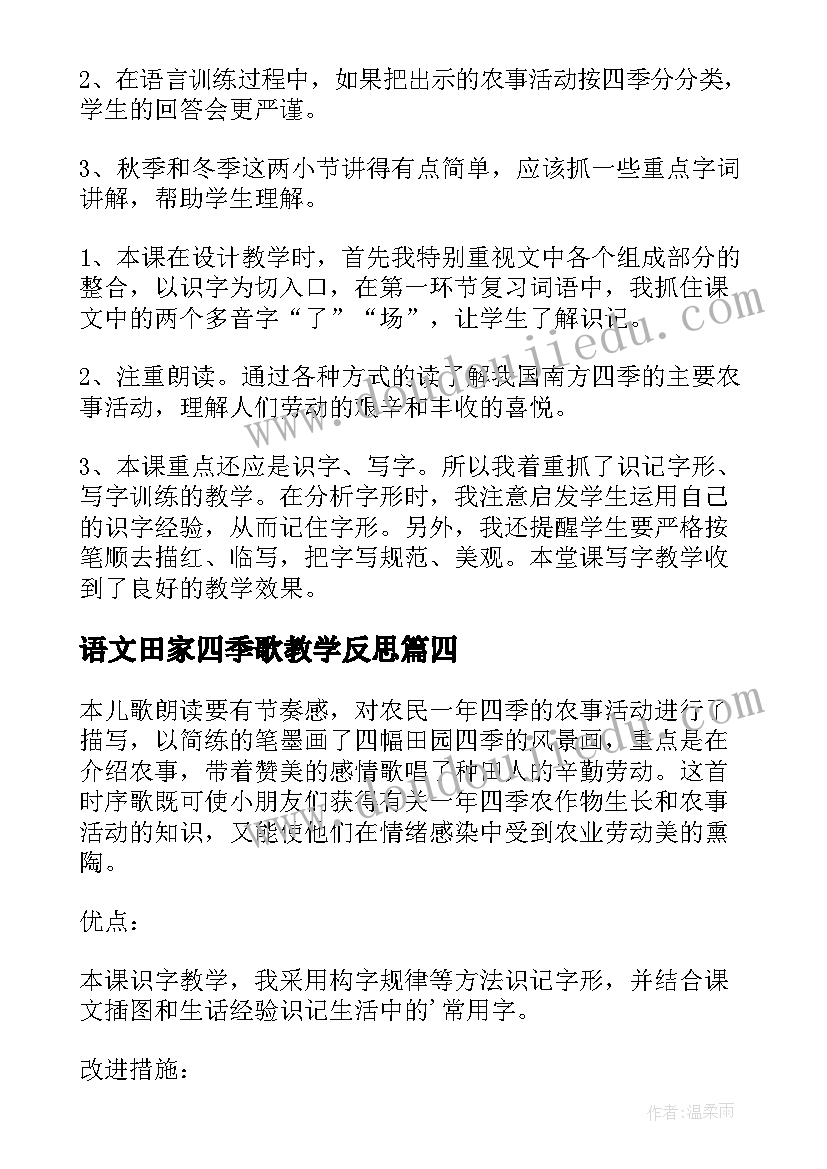 2023年语文田家四季歌教学反思(实用14篇)