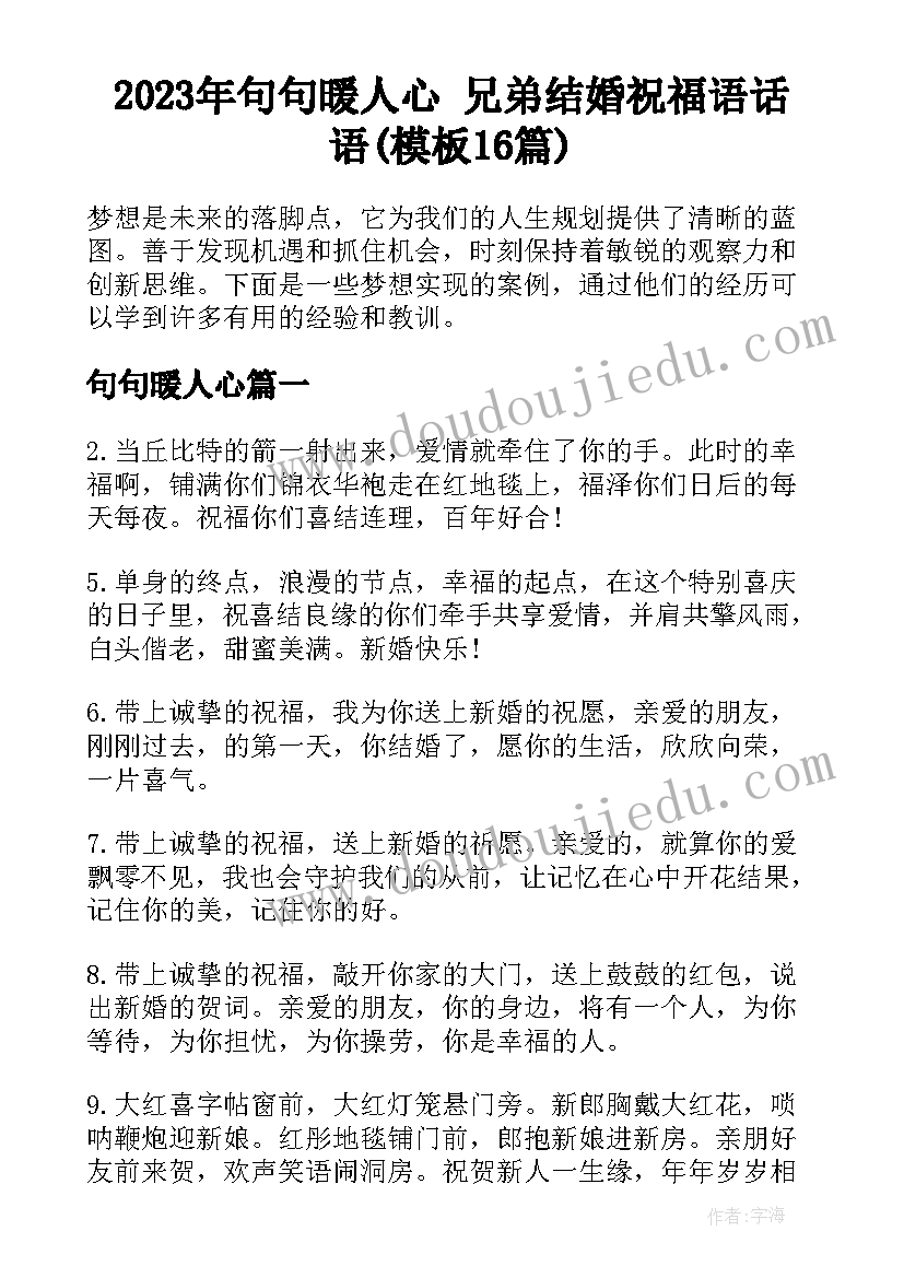 2023年句句暖人心 兄弟结婚祝福语话语(模板16篇)