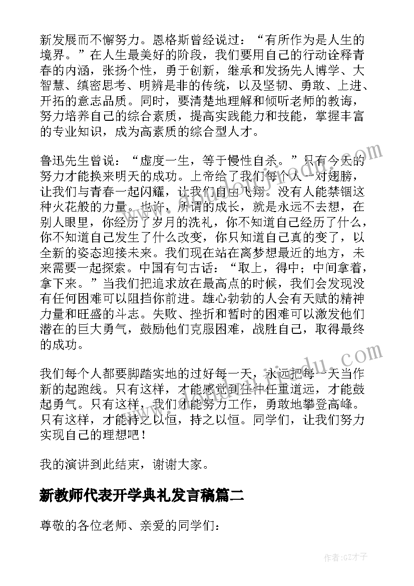 2023年新教师代表开学典礼发言稿 开学新生代表发言稿(精选8篇)