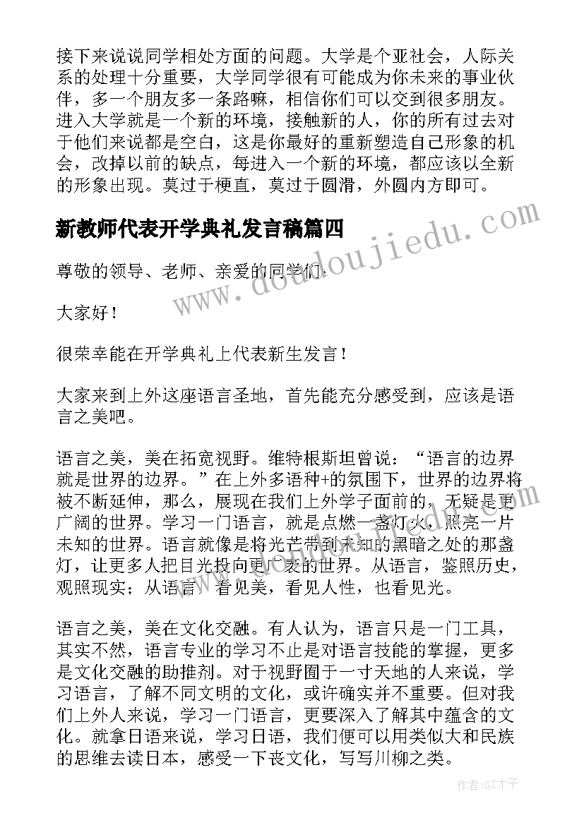 2023年新教师代表开学典礼发言稿 开学新生代表发言稿(精选8篇)