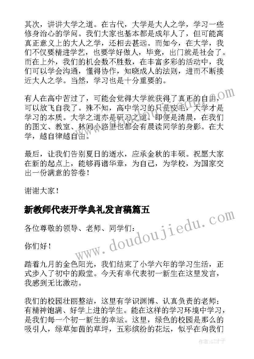 2023年新教师代表开学典礼发言稿 开学新生代表发言稿(精选8篇)