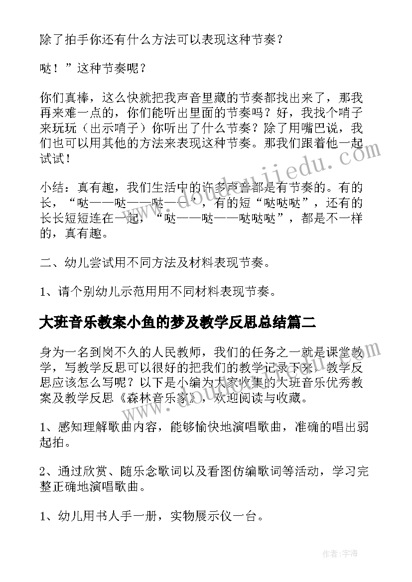 2023年大班音乐教案小鱼的梦及教学反思总结 大班音乐教案及教学反思(通用15篇)